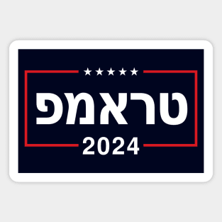 Hebrew "TRUMP 2024" Magnet